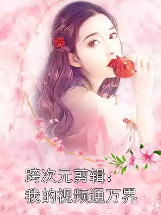 跨次元剪辑：我的视频通万界