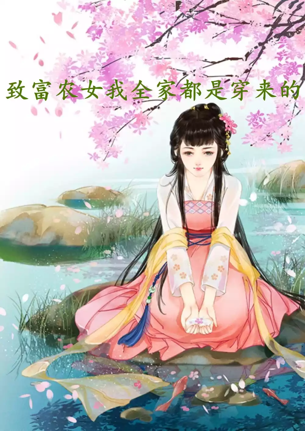 致富农女我全家都是穿来的小说