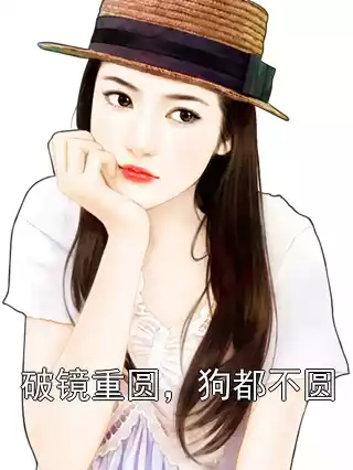 破镜重圆，狗都不圆小说