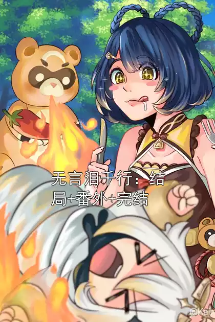 无言泪千行：结局+番外+完结