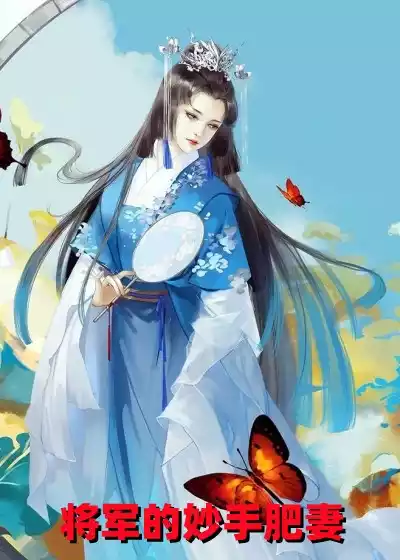 将军的妙手肥妻小说