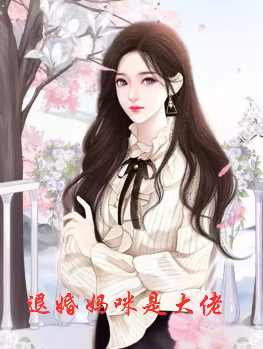 退婚妈咪是大佬