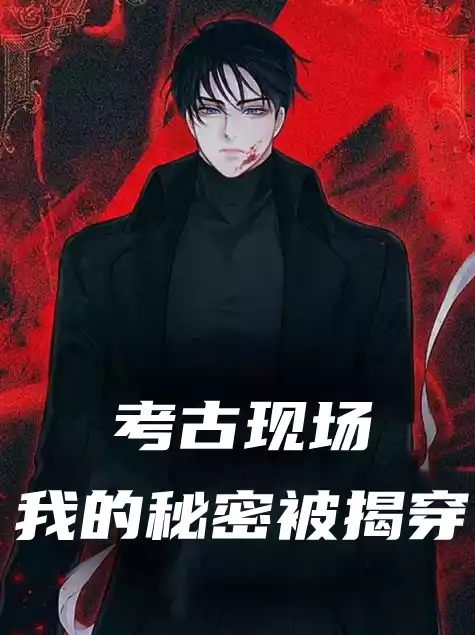考古现场我的秘密被揭穿小说