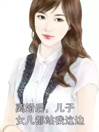 离婚后，儿子女儿都站我这边小说