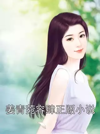 姜青菀容肆正版小说小说