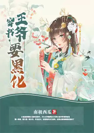 穿书，王爷要黑化小说