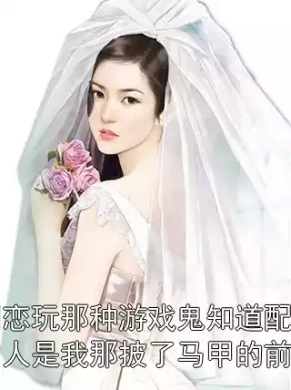网恋玩那种游戏鬼知道配合的人是我那披了马甲的前任小说