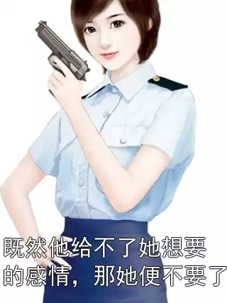 既然他给不了她想要的感情，那她便不要了小说