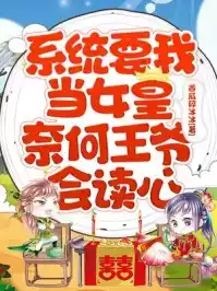 系统要我当女皇奈何王爷会读心小说