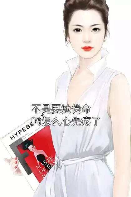 不是要她偿命吗怎么心先疼了