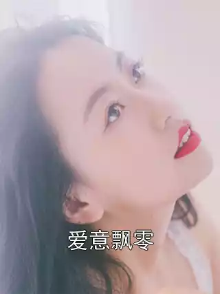 爱意飘零小说