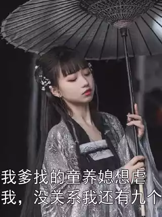 我爹找的童养媳想虐我，没关系我还有九个