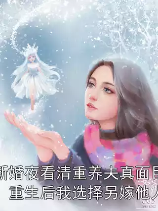 新婚夜看清重养夫真面目，重生后我选择另嫁他人