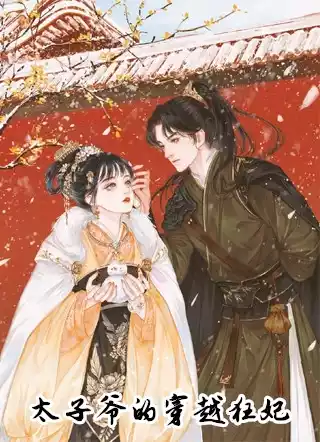 太子爷的穿越狂妃