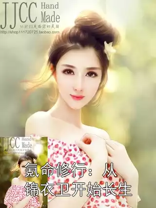 氪命修行：从锦衣卫开始长生