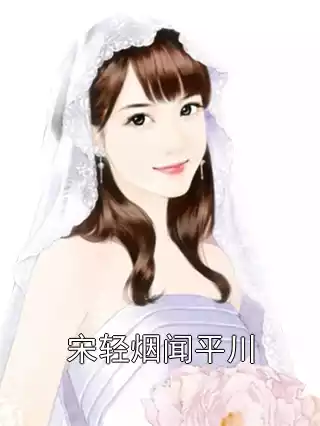 宋轻烟闻平川小说