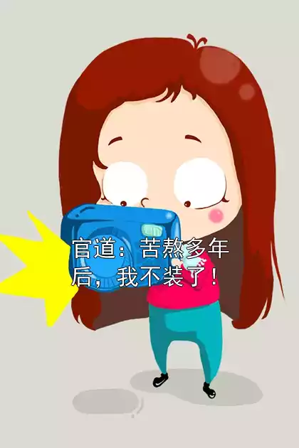 官道：苦熬多年后，我不装了！小说