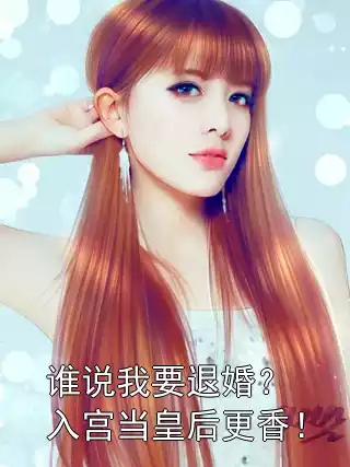 谁说我要退婚？入宫当皇后更香！