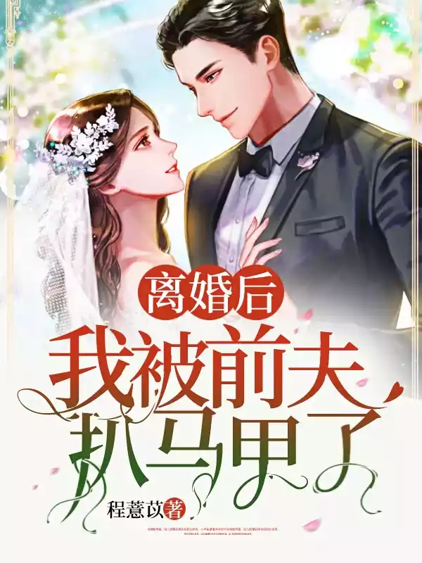 离婚后我被前夫扒马甲了小说