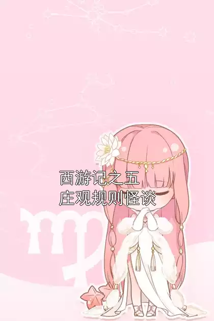 西游记之五庄观规则怪谈