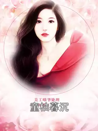 童柚暮沉小说