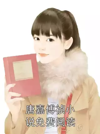 唐嘉傅祯小说免费阅读