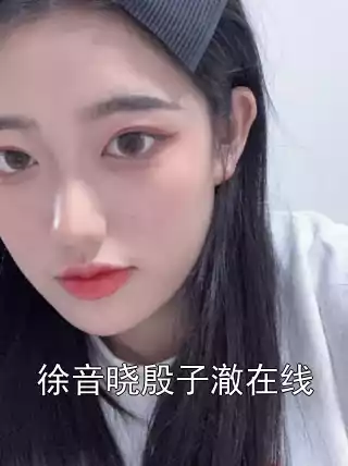徐音晓殷子澈在线小说