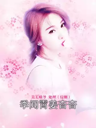 季闻霄姜杳杳小说