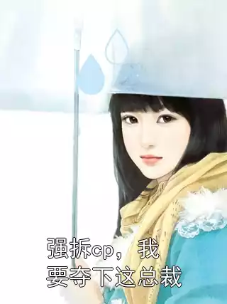 强拆cp，我要夺下这总裁