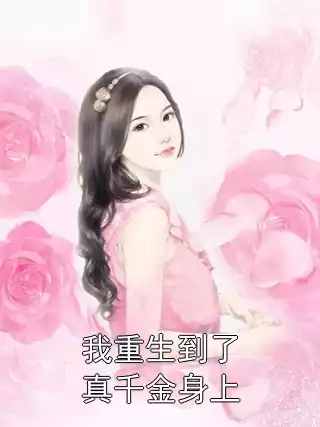 我重生到了真千金身上小说