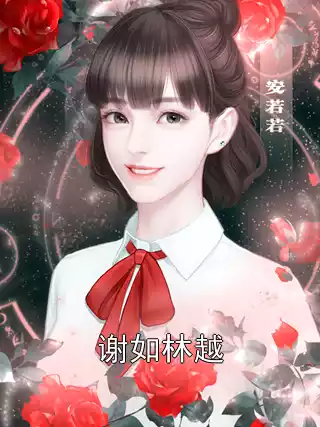 谢如林越小说