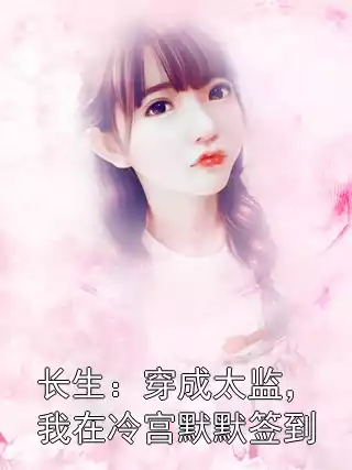 长生：穿成太监，我在冷宫默默签到