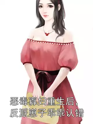 恶毒寡妇重生后，反派崽子乖乖认错