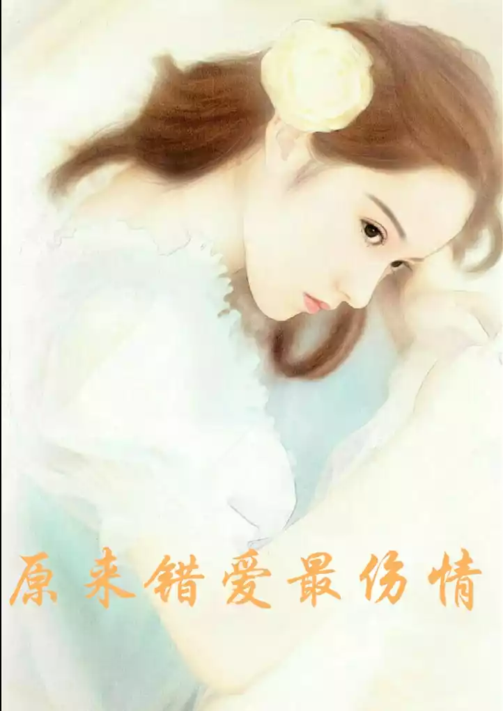 原来错爱最伤情小说
