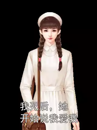 我死后，她开始说我爱我小说