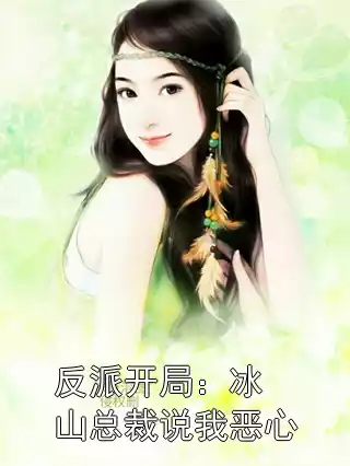 反派开局：冰山总裁说我恶心
