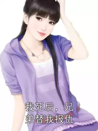我死后，兄弟替我报仇