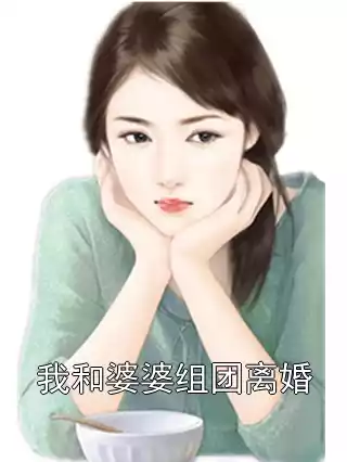 我和婆婆组团离婚小说