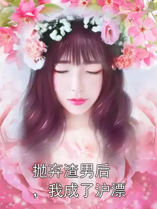 抛弃渣男后，我成了沪漂小说