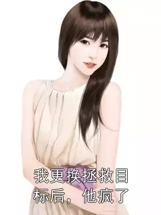 我更换拯救目标后，他疯了