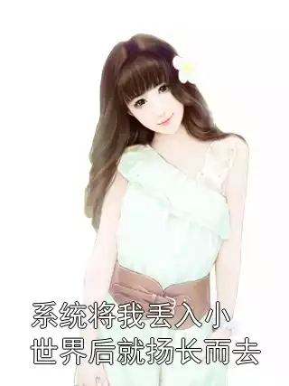 系统将我丢入小世界后就扬长而去