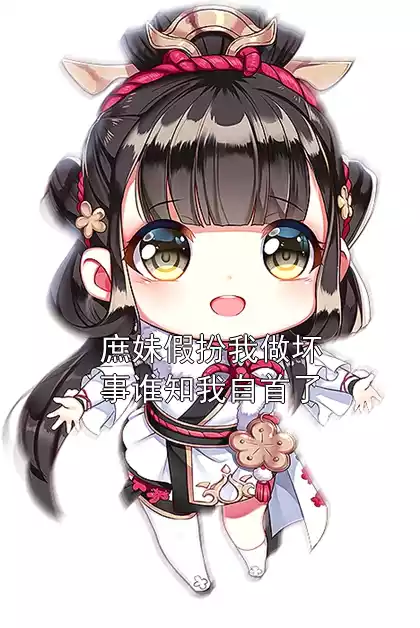庶妹假扮我做坏事谁知我自首了