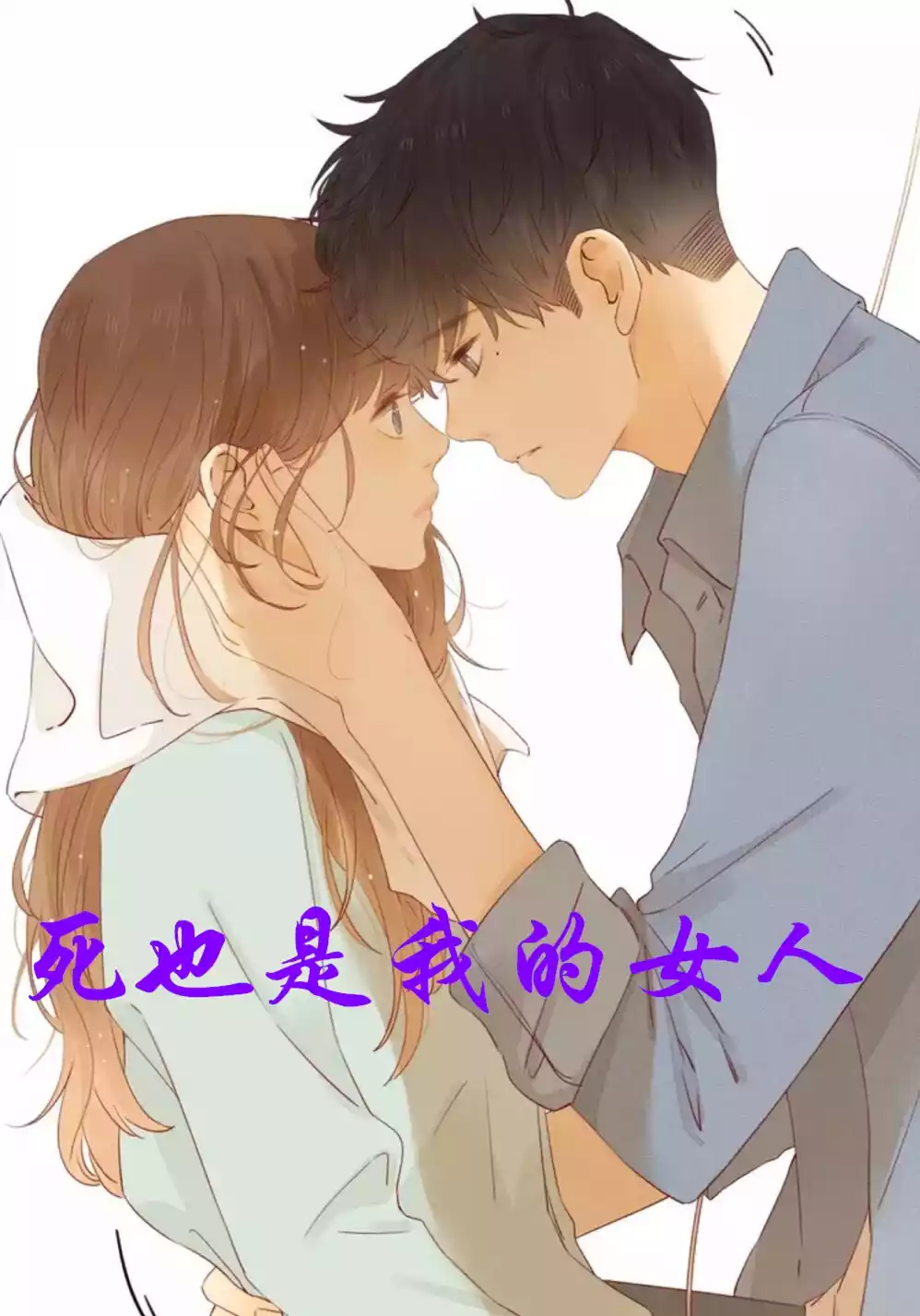 死也是我的女人小说