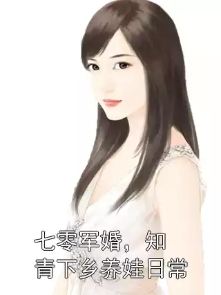 七零军婚，知青下乡养娃日常小说