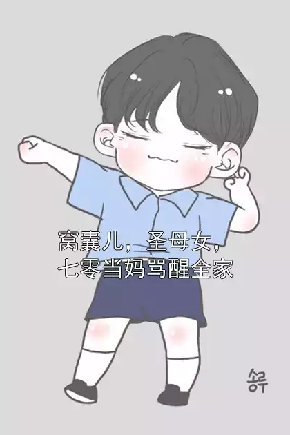 窝囊儿，圣母女，七零当妈骂醒全家小说