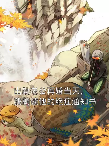 出轨老公再婚当天，我朗读他的绝症通知书小说