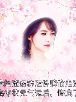 毒闺蜜送转运佛牌偷走我高考状元气运后，悔疯了