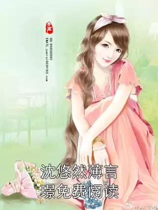 沈悠然薄言璟免费阅读