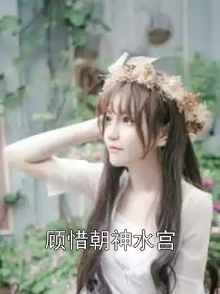 顾惜朝神水宫