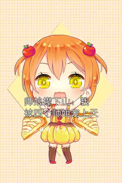 师娘撵下山：我被四个师姐宠上天